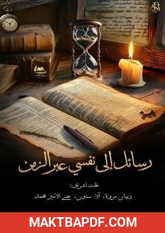 غلاف كتاب رسائل إلى نفسي عبر الزمن