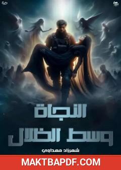 غلاف كتاب النجاة وسط الظلال