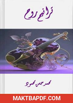 غلاف كتاب ترانيم روح