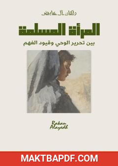 غلاف كتاب المرأة المسلمة بين تحرير الوحي وقيود الفهم