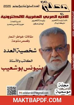 غلاف كتاب مجلة الأدب العربي المغربية الإلكترونية - العدد السابع