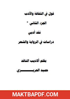 غلاف كتاب قول في الثقافة والأدب - الجزء الثاني