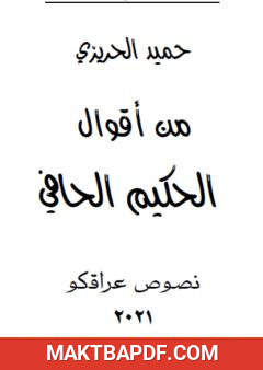 غلاف كتاب من أقوال الحكيم الحافي
