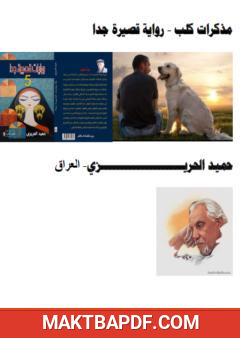 غلاف كتاب مذكرات كلب - رواية قصيرة جدا