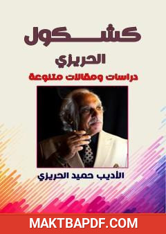 غلاف كتاب كشكول الحريزي - دراسات ومقالات متنوعة