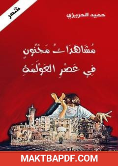 غلاف كتاب مشاهدات مجنون في عصر العولمة