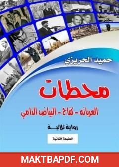 غلاف كتاب ثلاثية محطات: العربانه - كفاح - البياض الدامي