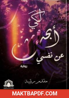 غلاف كتاب لكي أبحث عن نفسي