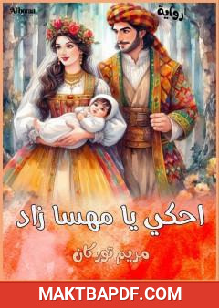 غلاف كتاب احكي يا مهسا زاد