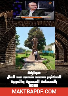 غلاف كتاب حوارات الدكتور محمد فتحي عبد العال بالصحافة المصرية والعربية 2025