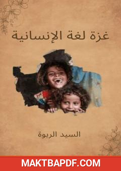 غلاف كتاب غزة لغة الإنسانية