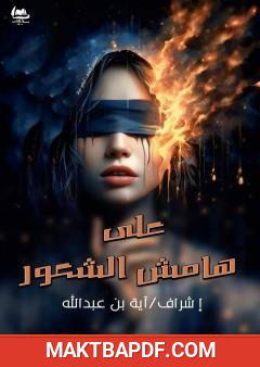 غلاف كتاب على هامش الشعور