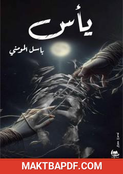 غلاف كتاب يأس - اقتباسات