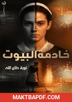 غلاف كتاب خادمة البيوت