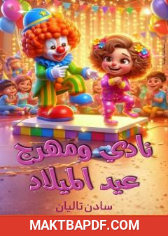 غلاف كتاب نادي ومهرج عيد الميلاد