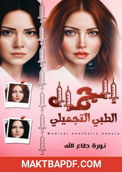 غلاف كتاب الجمال الطبي التجميلي