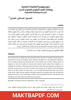 غلاف كتاب سوسيولوجيا التنظيمات المهنية ورهانات النموذج التنموي الجديد