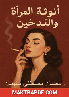غلاف كتاب أنوثة المرأة والتدخين
