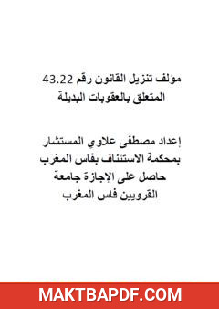 غلاف كتاب تنزيل القانون رقم 22 - 43 المتعلق بالعقوبات البديلة