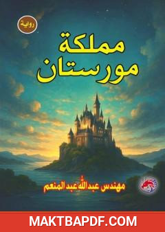 غلاف كتاب مملكة مورستان