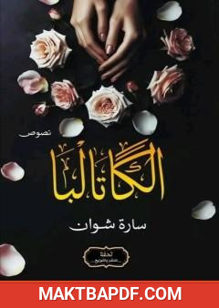 غلاف كتاب الكاتالبا