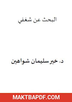 غلاف كتاب البحث عن شغفي