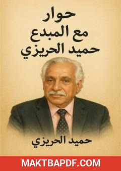 غلاف كتاب حوار مع المبدع حميد الحريزي