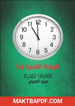 غلاف كتاب الرواية القصيرة جدا - إضاءات نقدية