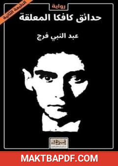 غلاف كتاب حدائق كافكا المعلقة