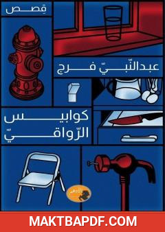 غلاف كتاب كوابيس الرواقي