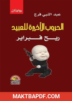 غلاف كتاب الحروب الأخيرة للعبيد