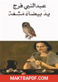 غلاف كتاب يد بيضاء مشعة