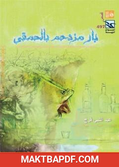 غلاف كتاب بار مزدحم بالحمقى