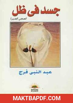 غلاف كتاب جسد في ظل