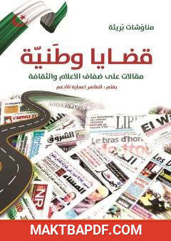 غلاف كتاب قضايا وطنية - مقالات على ضفاف الإعلام والثقافة