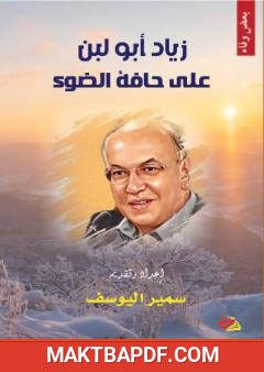 غلاف كتاب زياد أبو لبن - على حافة الضوء
