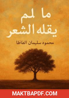 غلاف كتاب ما لم يقله الشعر