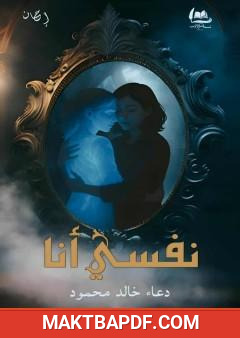 غلاف كتاب نفسي أنا