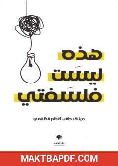 غلاف كتاب هذه ليست فلسفتي