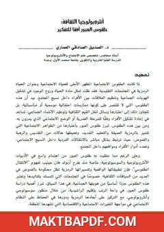 غلاف كتاب أنثروبولوجيا الثقافة - طقوس العبور أفقا للتفكير