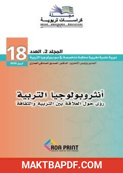 غلاف كتاب مجلة كراسات تربوية - العدد الثامن عشر