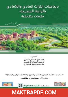 غلاف كتاب ديناميات التراث المادي واللامادي بالواحة المغربية: مقاربات متقاطعة