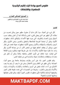 غلاف كتاب طقوس العبور بواحة الرتب - إقليم الرشيدية: التمظهرات والاشتغالات