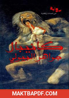 غلاف كتاب كانيبال
