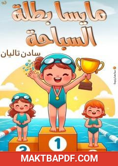 غلاف كتاب مايسا بطلة السباحة