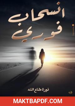 غلاف كتاب انسحاب فوري
