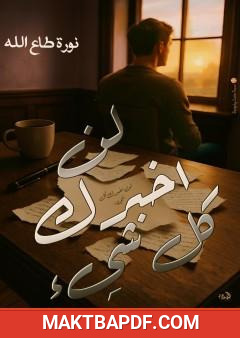 غلاف كتاب لن أخبرك كل شيء