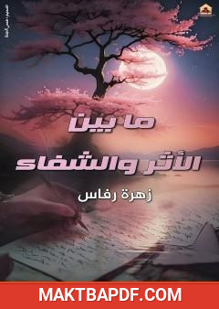 غلاف كتاب ما بين الأثر والشفاء