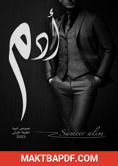 غلاف كتاب آدم - نصوص أدبية