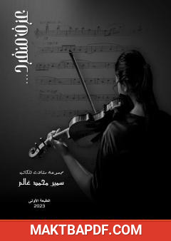 غلاف كتاب عزف منفرد
